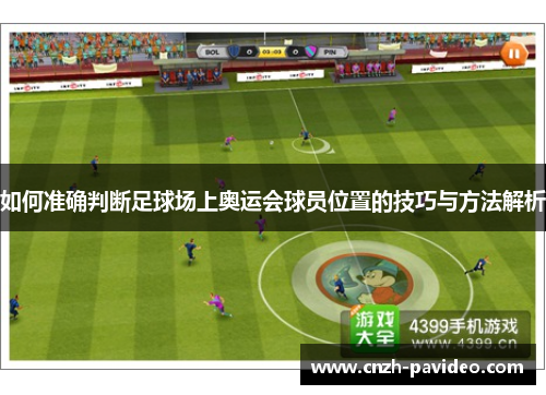 如何准确判断足球场上奥运会球员位置的技巧与方法解析