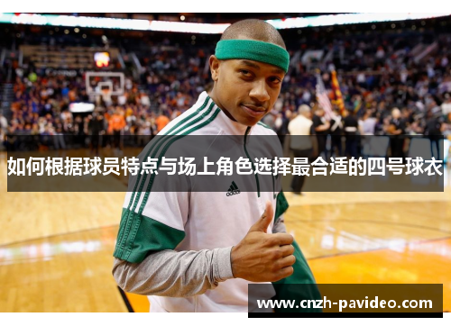 如何根据球员特点与场上角色选择最合适的四号球衣