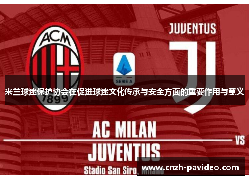 米兰球迷保护协会在促进球迷文化传承与安全方面的重要作用与意义
