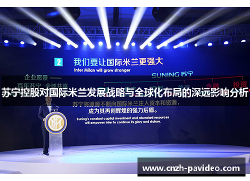 苏宁控股对国际米兰发展战略与全球化布局的深远影响分析