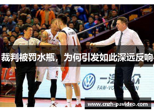 裁判被罚水瓶，为何引发如此深远反响