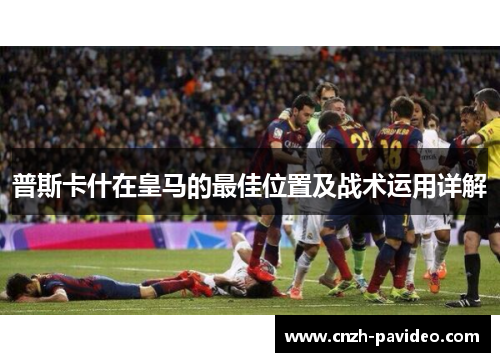 普斯卡什在皇马的最佳位置及战术运用详解