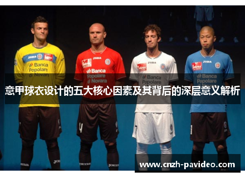 意甲球衣设计的五大核心因素及其背后的深层意义解析