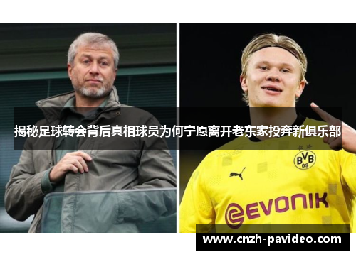 揭秘足球转会背后真相球员为何宁愿离开老东家投奔新俱乐部