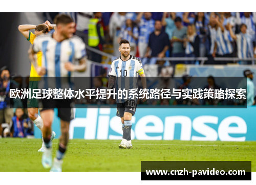 欧洲足球整体水平提升的系统路径与实践策略探索