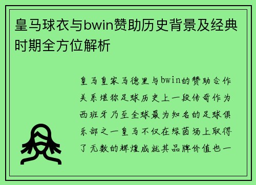 皇马球衣与bwin赞助历史背景及经典时期全方位解析