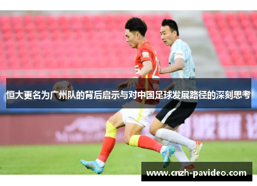 恒大更名为广州队的背后启示与对中国足球发展路径的深刻思考