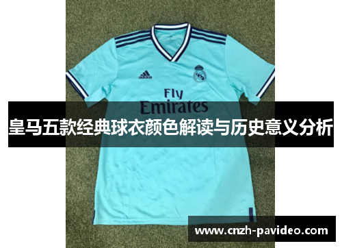 皇马五款经典球衣颜色解读与历史意义分析