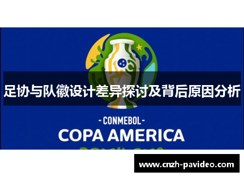 足协与队徽设计差异探讨及背后原因分析 足协与队徽设计差异探讨及背后原因分析