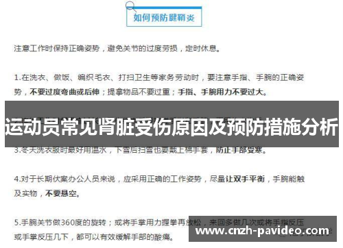 运动员常见肾脏受伤原因及预防措施分析