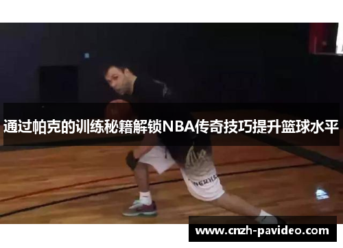 通过帕克的训练秘籍解锁NBA传奇技巧提升篮球水平