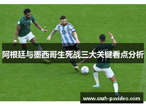 阿根廷与墨西哥生死战三大关键看点分析