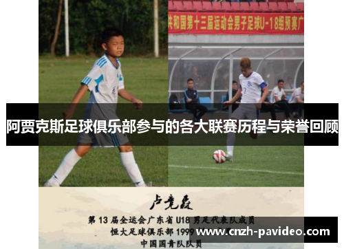 阿贾克斯足球俱乐部参与的各大联赛历程与荣誉回顾