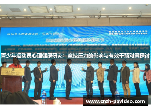 青少年运动员心理健康研究：竞技压力的影响与有效干预对策探讨