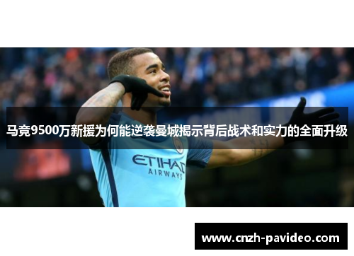 马竞9500万新援为何能逆袭曼城揭示背后战术和实力的全面升级