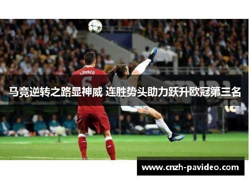 马竞逆转之路显神威 连胜势头助力跃升欧冠第三名