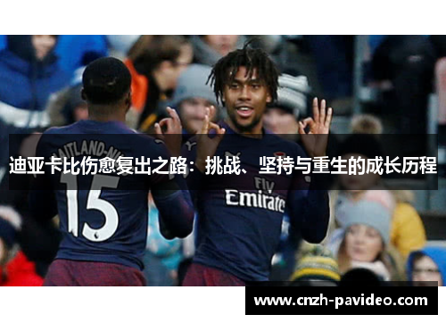 迪亚卡比伤愈复出之路：挑战、坚持与重生的成长历程