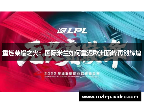 重燃荣耀之火：国际米兰如何重返欧洲顶峰再创辉煌