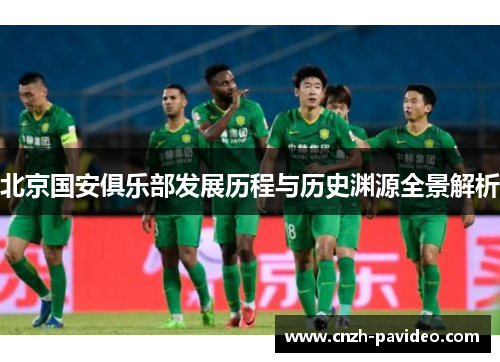 北京国安俱乐部发展历程与历史渊源全景解析
