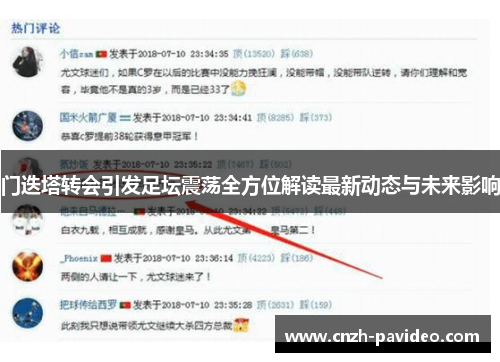 门迭塔转会引发足坛震荡全方位解读最新动态与未来影响