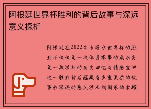 阿根廷世界杯胜利的背后故事与深远意义探析