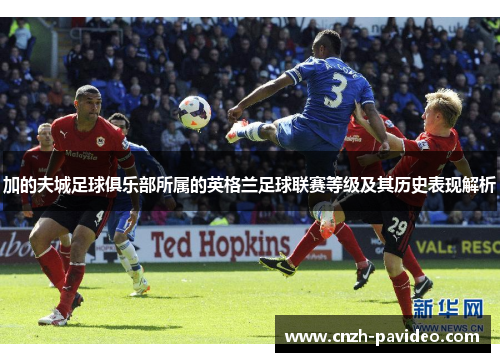 加的夫城足球俱乐部所属的英格兰足球联赛等级及其历史表现解析
