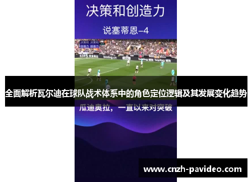 全面解析瓦尔迪在球队战术体系中的角色定位逻辑及其发展变化趋势