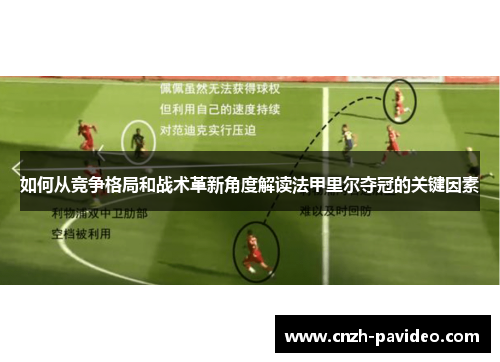 如何从竞争格局和战术革新角度解读法甲里尔夺冠的关键因素