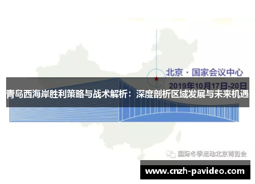 青岛西海岸胜利策略与战术解析:深度剖析区域发展与未来机遇 青岛西海岸胜利策略与战术解析:深度剖析区域发展与未来机遇