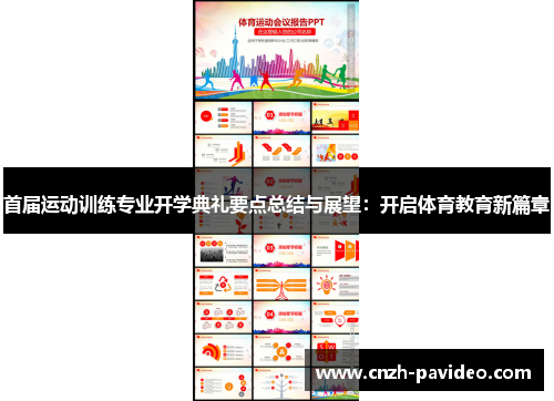 首届运动训练专业开学典礼要点总结与展望：开启体育教育新篇章