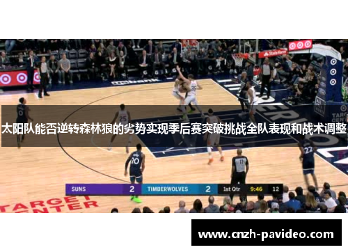 太阳队能否逆转森林狼的劣势实现季后赛突破挑战全队表现和战术调整