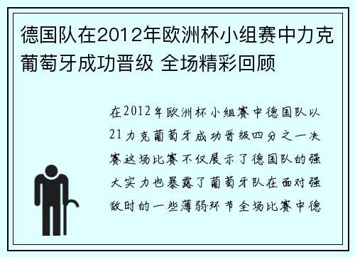 德国队在2012年欧洲杯小组赛中力克葡萄牙成功晋级 全场精彩回顾