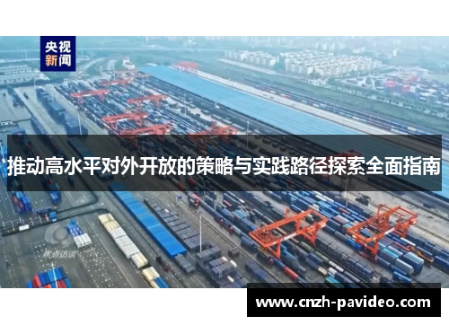 推动高水平对外开放的策略与实践路径探索全面指南
