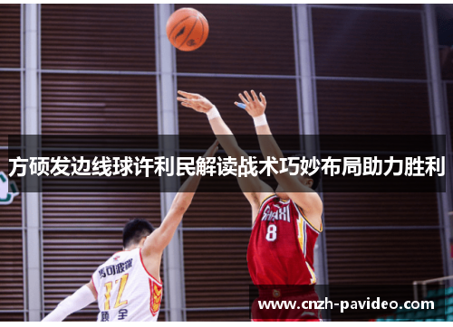 方硕发边线球许利民解读战术巧妙布局助力胜利