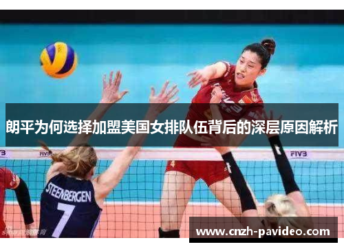 朗平为何选择加盟美国女排队伍背后的深层原因解析