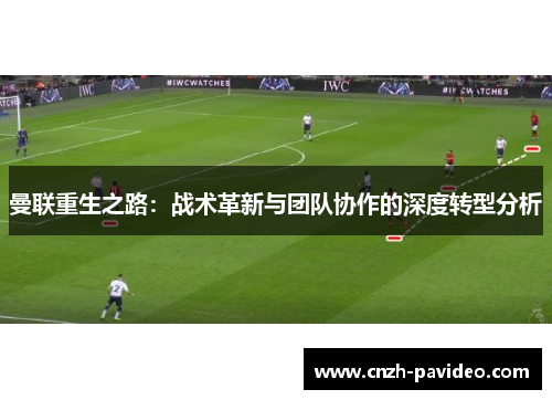 曼联重生之路：战术革新与团队协作的深度转型分析