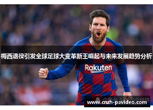 梅西退役引发全球足球大变革新王崛起与未来发展趋势分析