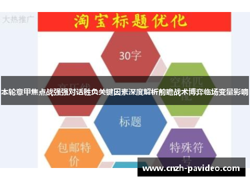 本轮意甲焦点战强强对话胜负关键因素深度解析前瞻战术博弈临场变量影响