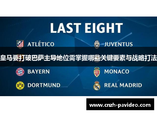 皇马要打破巴萨主导地位需掌握哪些关键要素与战略打法