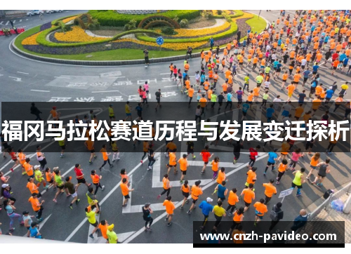 福冈马拉松赛道历程与发展变迁探析