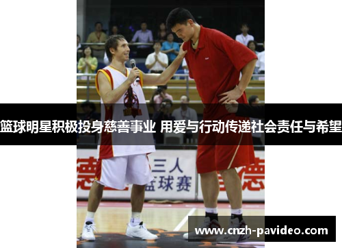 篮球明星积极投身慈善事业 用爱与行动传递社会责任与希望