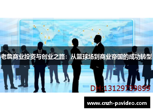 老詹商业投资与创业之路：从篮球场到商业帝国的成功转型