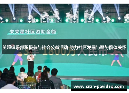英超俱乐部积极参与社会公益活动 助力社区发展与弱势群体关怀