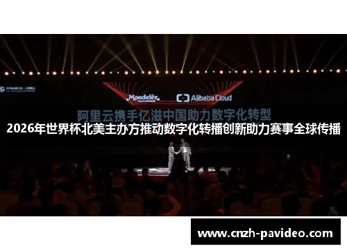 2026年世界杯北美主办方推动数字化转播创新助力赛事全球传播
