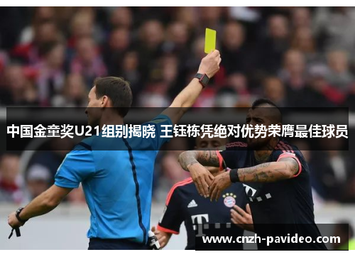 中国金童奖U21组别揭晓 王钰栋凭绝对优势荣膺最佳球员