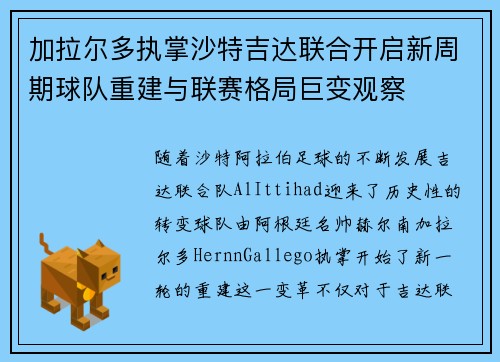加拉尔多执掌沙特吉达联合开启新周期球队重建与联赛格局巨变观察
