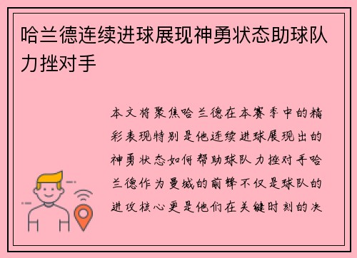 哈兰德连续进球展现神勇状态助球队力挫对手