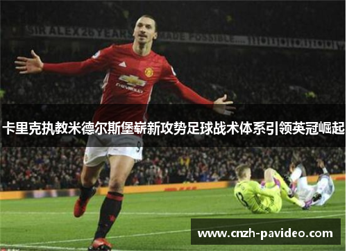 卡里克执教米德尔斯堡崭新攻势足球战术体系引领英冠崛起