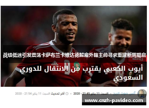 战绩低迷引发震荡卡萨布兰卡维达德解雇外籍主帅寻求重建新周期启