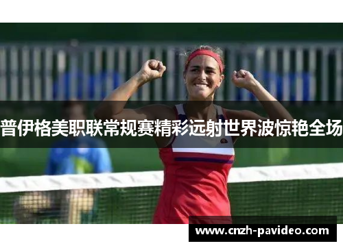 普伊格美职联常规赛精彩远射世界波惊艳全场